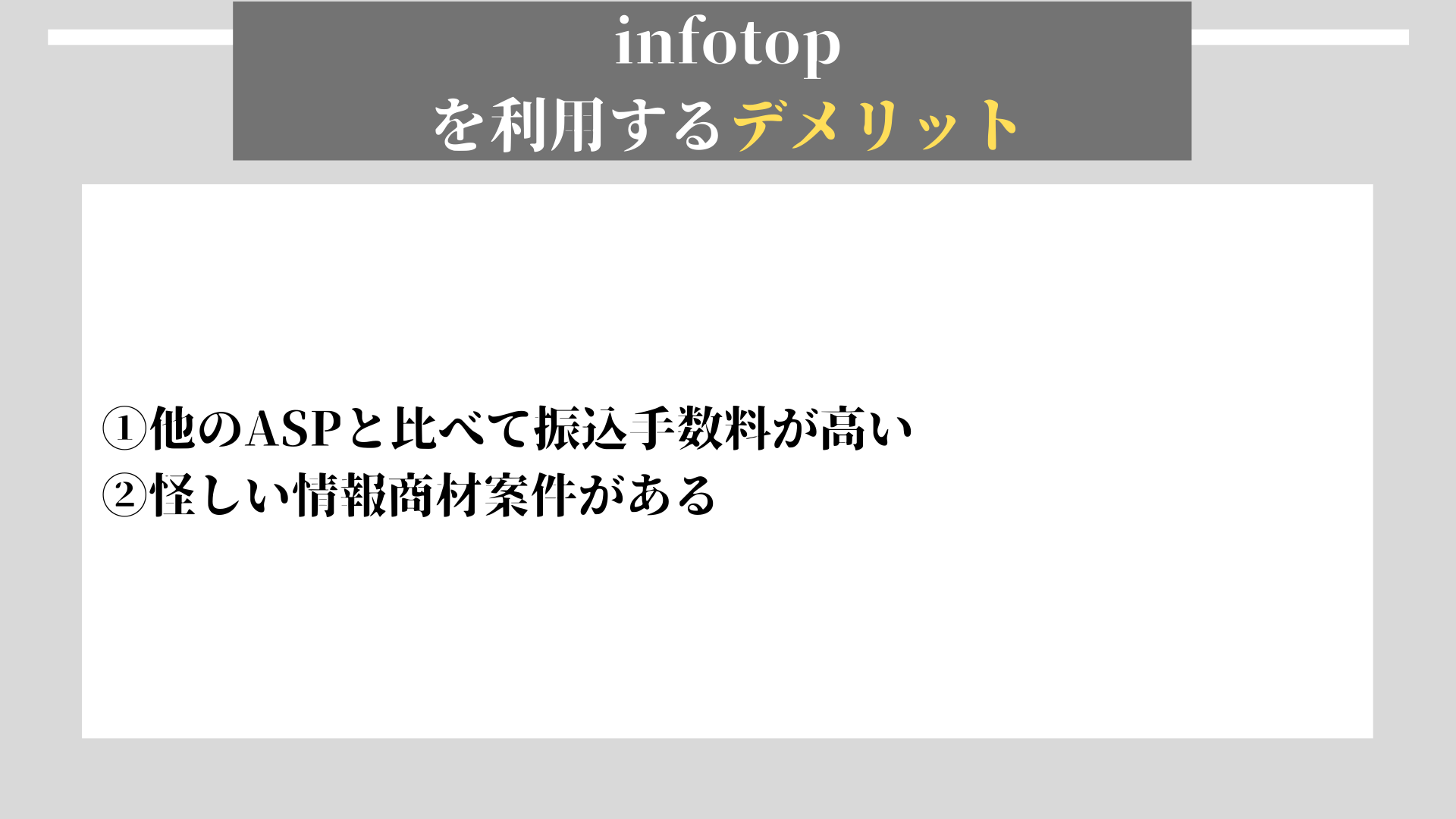 infotop　デメリット