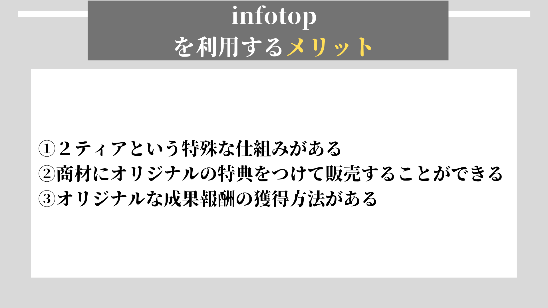 infotop　メリット
