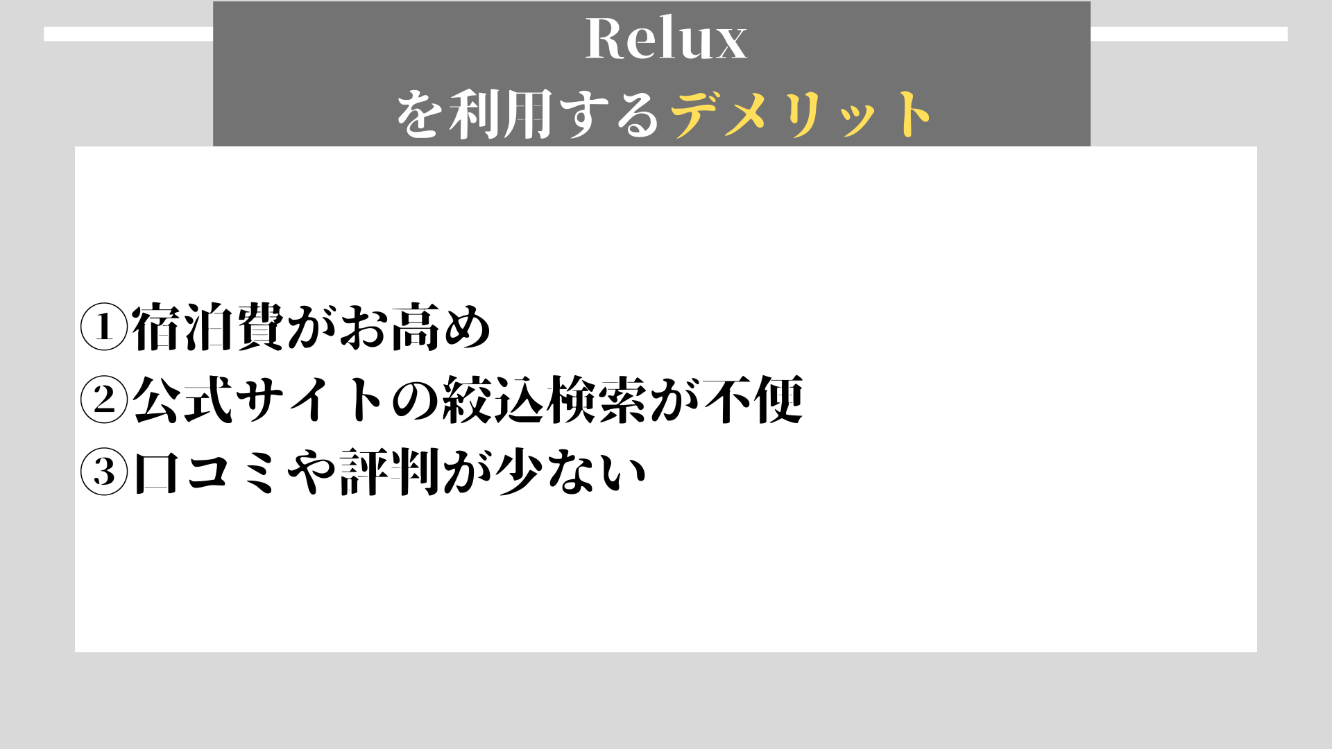 Relux　デメリット