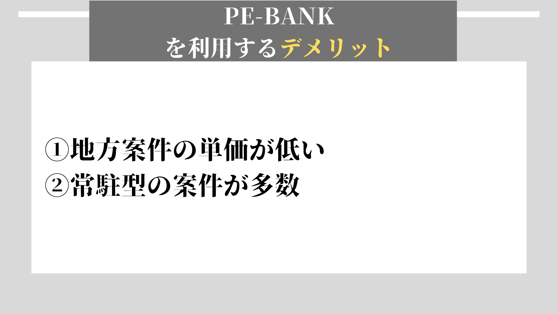 PE-BANK　デメリット