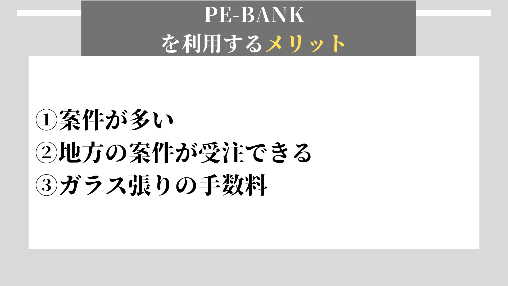 PE-BANK　メリット