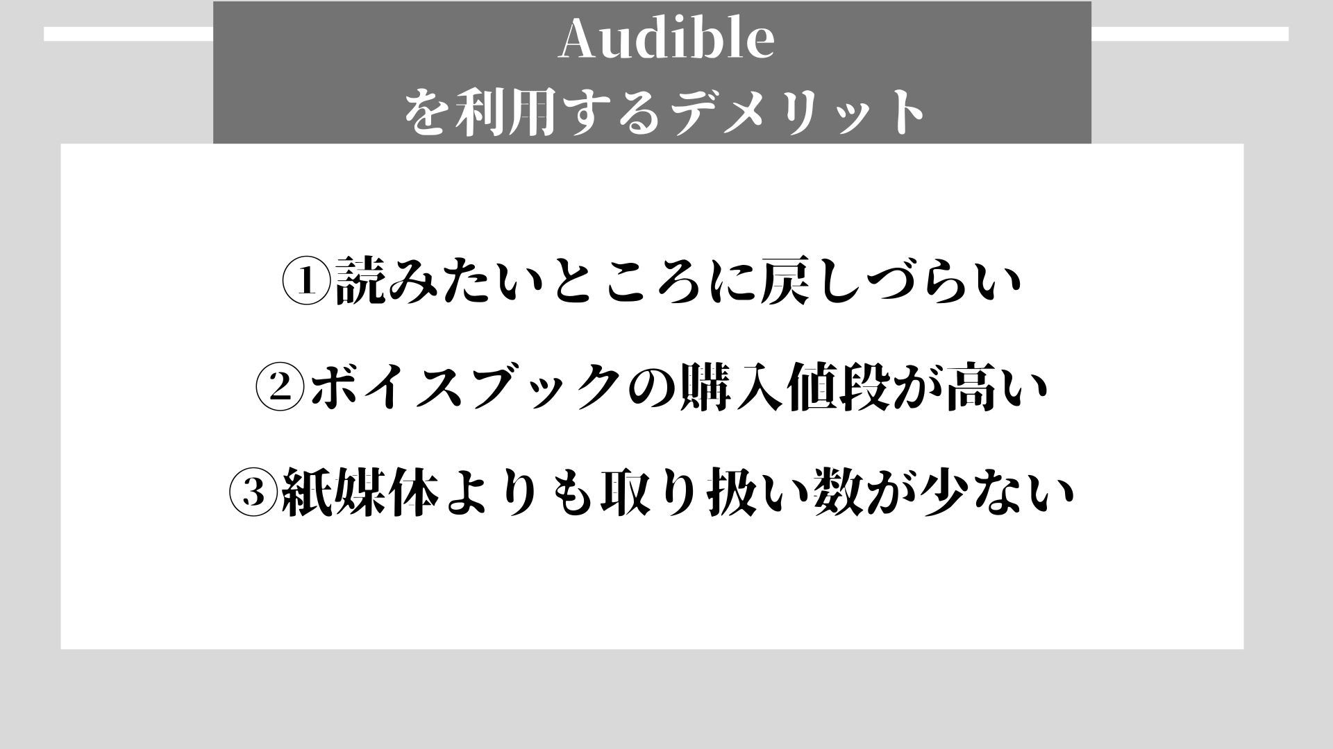 Audible　デメリット