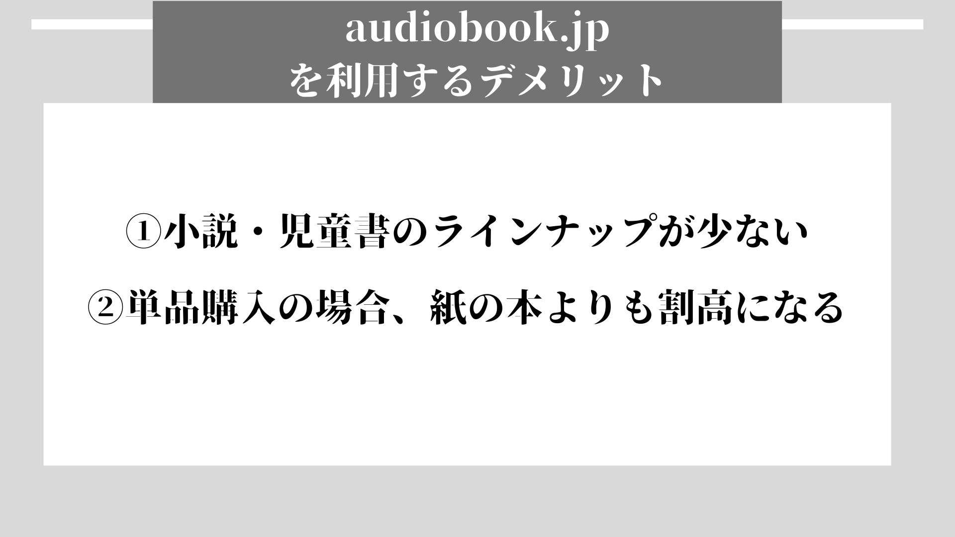 audiobook.jp デメリット