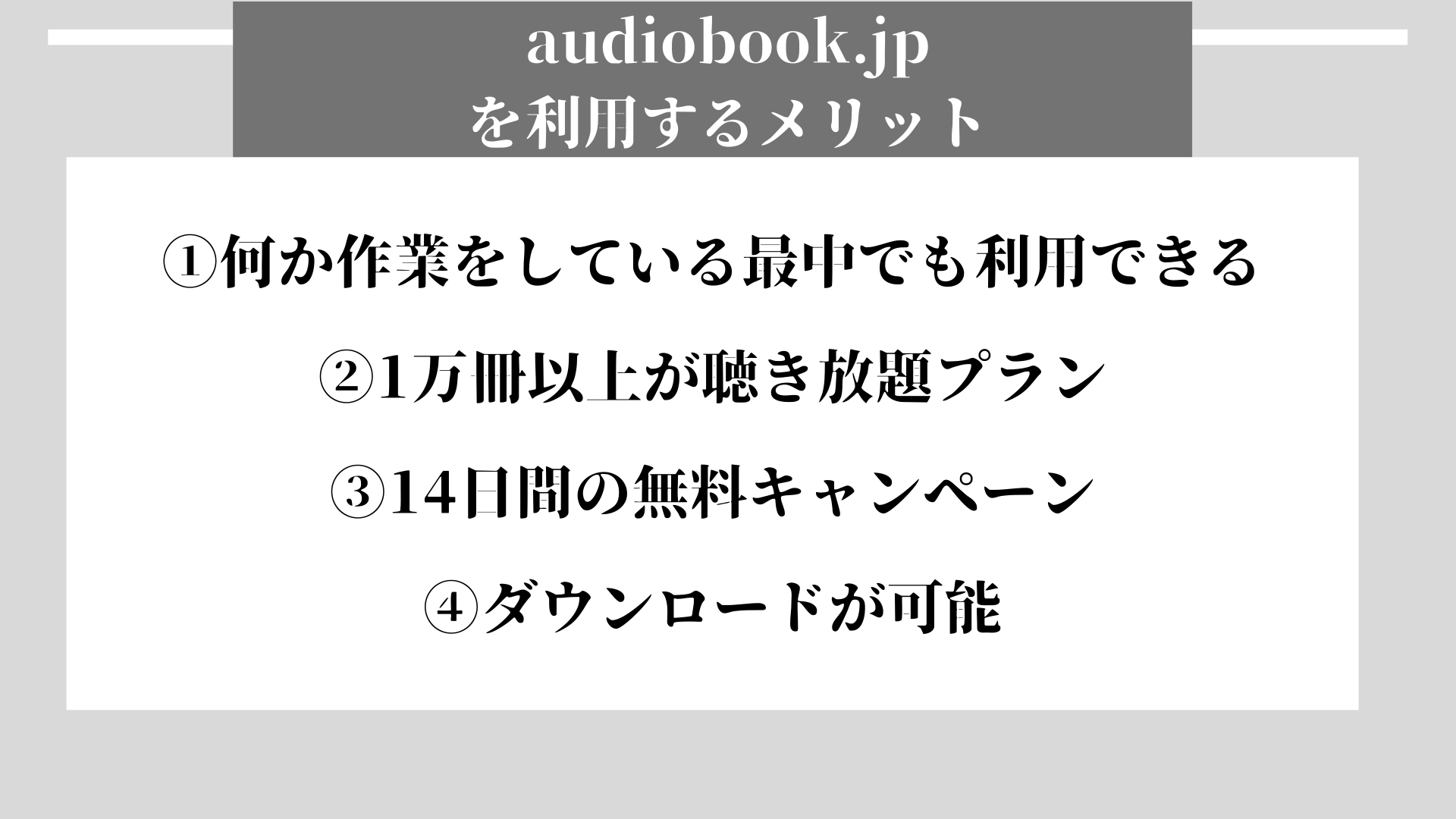 audiobook.jp メリット