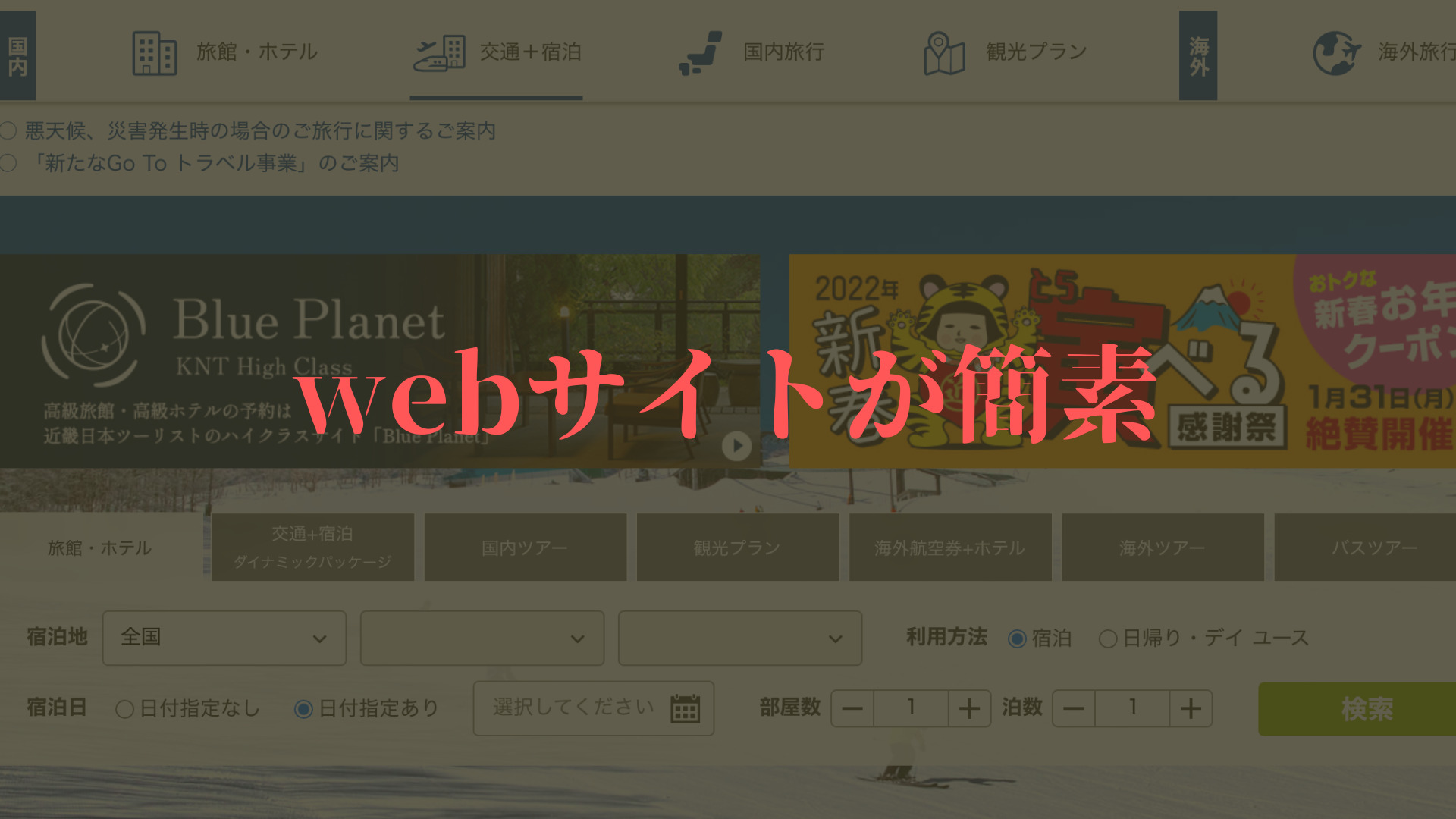 近畿日本ツーリスト　webサイトが簡素