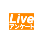 Live!アンケート