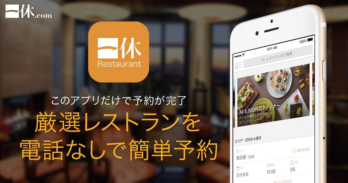一休.comレストラン スマホアプリ