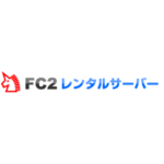 FC2レンタルサーバー