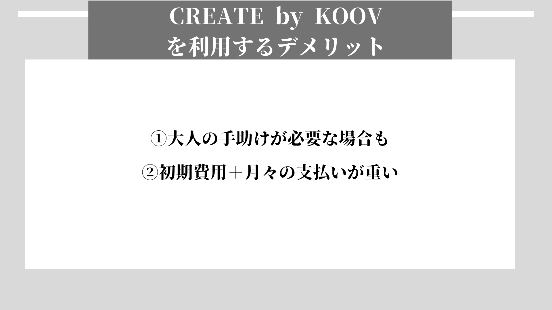 CREATE by KOOV デメリット