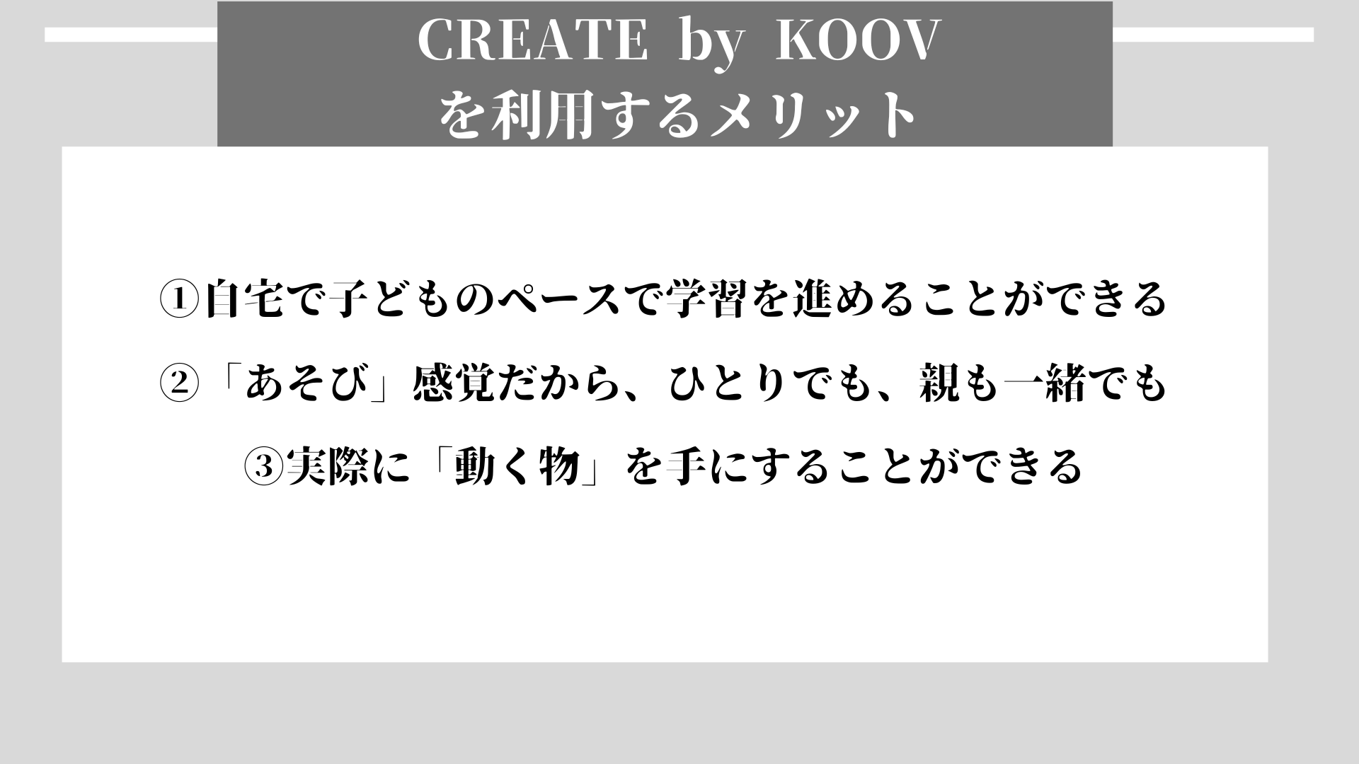 CREATE by KOOV メリット