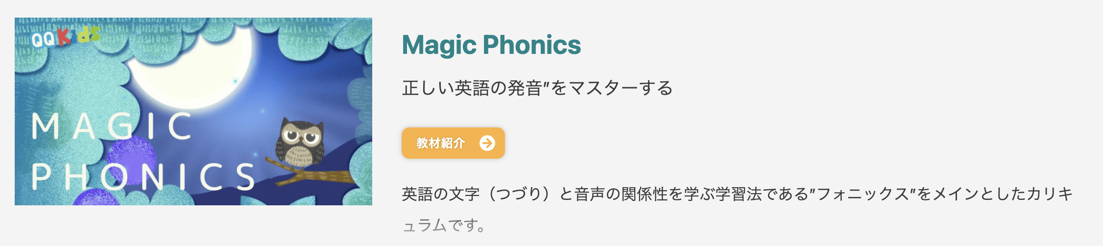 QQキッズ Magic Phonics