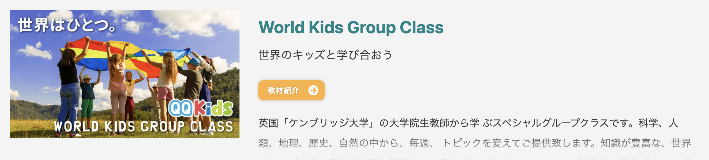 QQキッズ World Kids Group Class