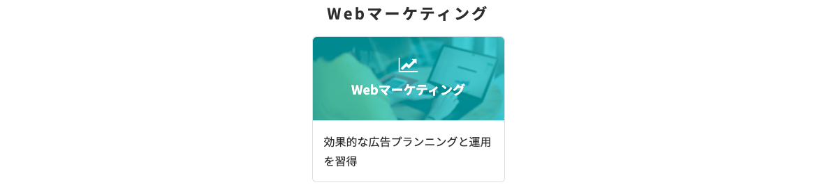 テックアカデミー Webマーケティング