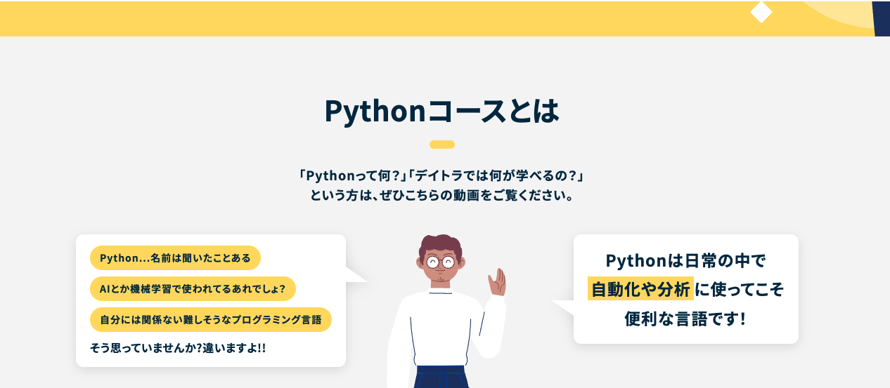 デイトラ Pythonコース