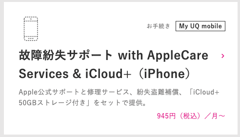 UQモバイル with AppleCare Services & iCloud+